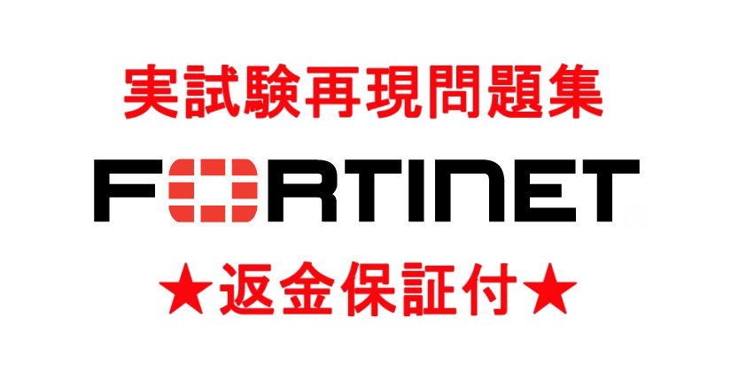 【新作入荷，高品質】 Fortinetフォーティネット認定NSE4/5/6/7/8など現行実試験再現問題集 返金保証付 追加料金なし(その他)｜売買されたオークション情報、yahooの商品情報をアーカイブ公開 - オークファン その他