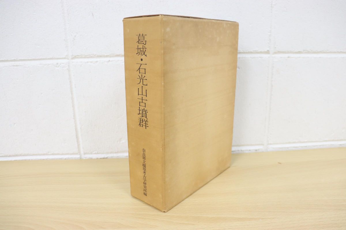  01 葛城 石光山古墳群/本文 図版篇 2冊入り/奈良県史跡名勝天然記念物調査報告31/奈良県立橿原考古学研究所/奈良県教育委員会/昭和51年(日本史)｜売買されたオークション情報、yahooの商品情 日本史