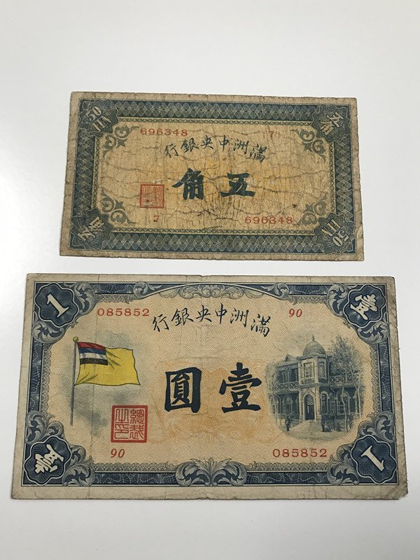 満州中央銀行 満州中央銀行甲号券 公式通販 壹圓札 甲号