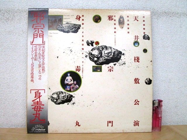 ◇F1856 レコード「天井桟敷公演 邪宗門('72) / 身毒丸('78)」SJX-8097