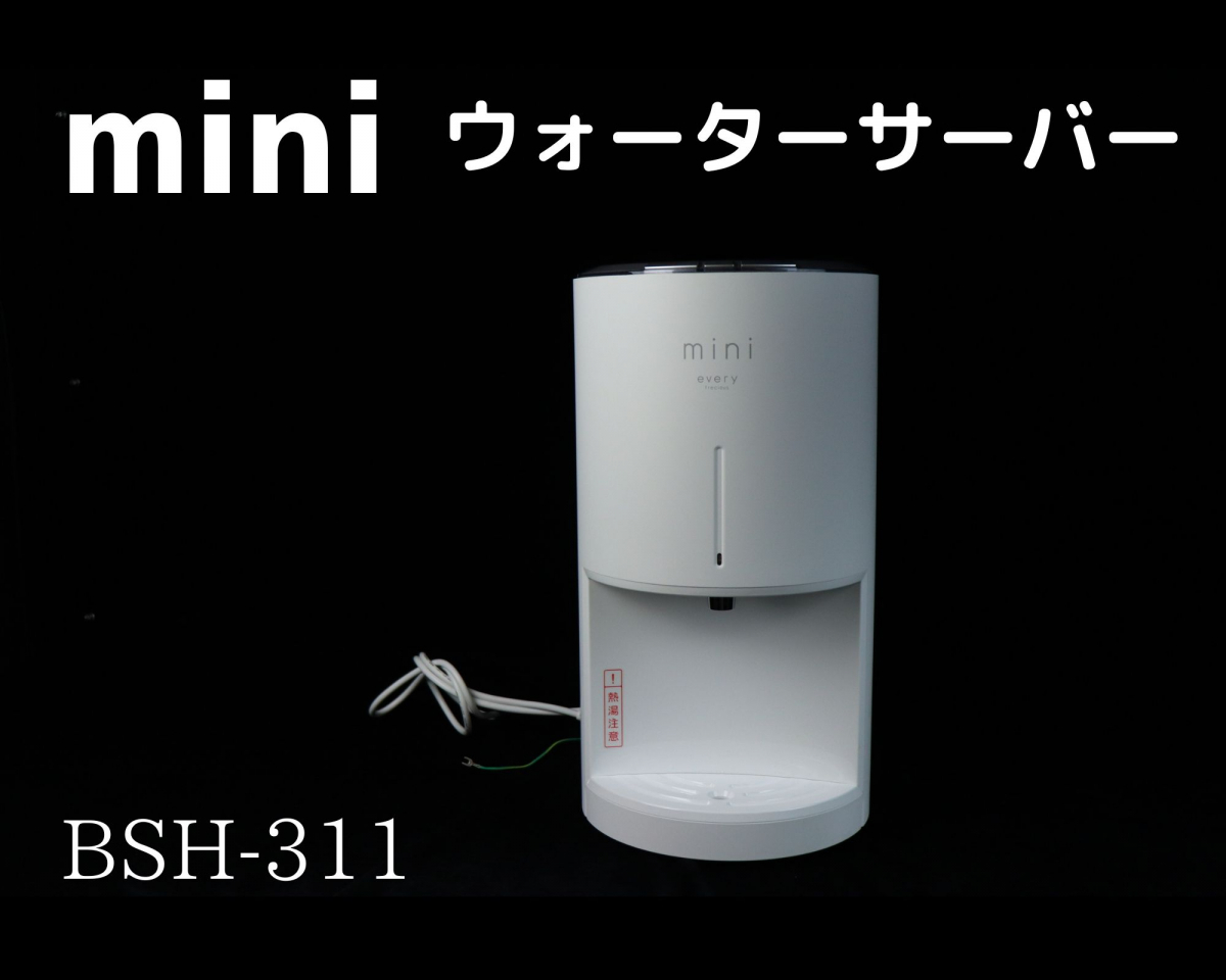 frecious every mini 新登場！“好きなときに好きなだけ”使える浄水型