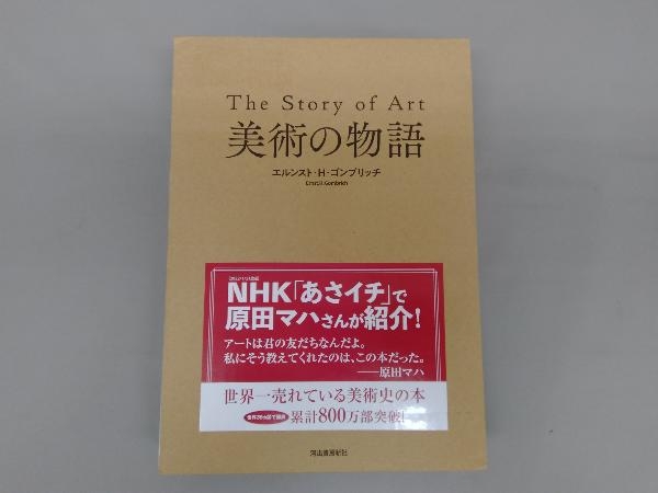 美術の物語 | エルンスト・H・ゴンブリッチ 衛,大西 広,奥野 皐 