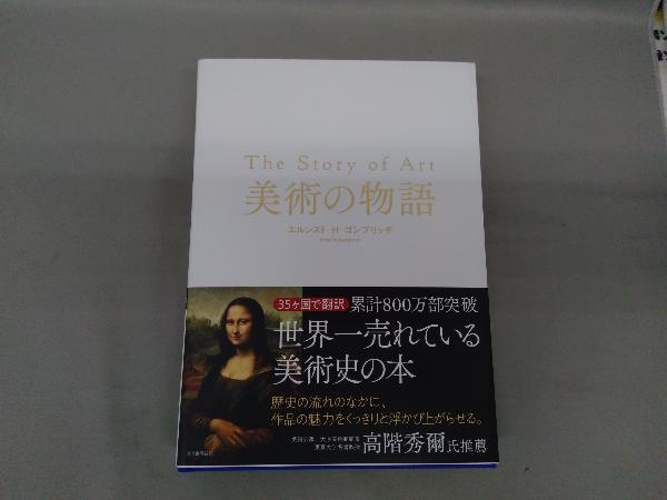 美術の物語 | エルンスト・H・ゴンブリッチ 衛,大西 広,奥野 皐 
