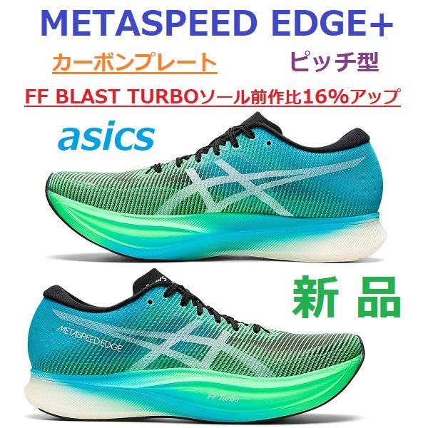 当日翌日発送最後26.5 アシックス メタスピードエッジ+ METASPEED 