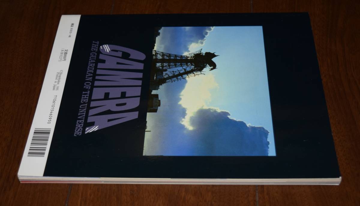 1995年・美品□ガメラの本□愛蔵版 ガメラ大怪獣空中決戦 超全集 