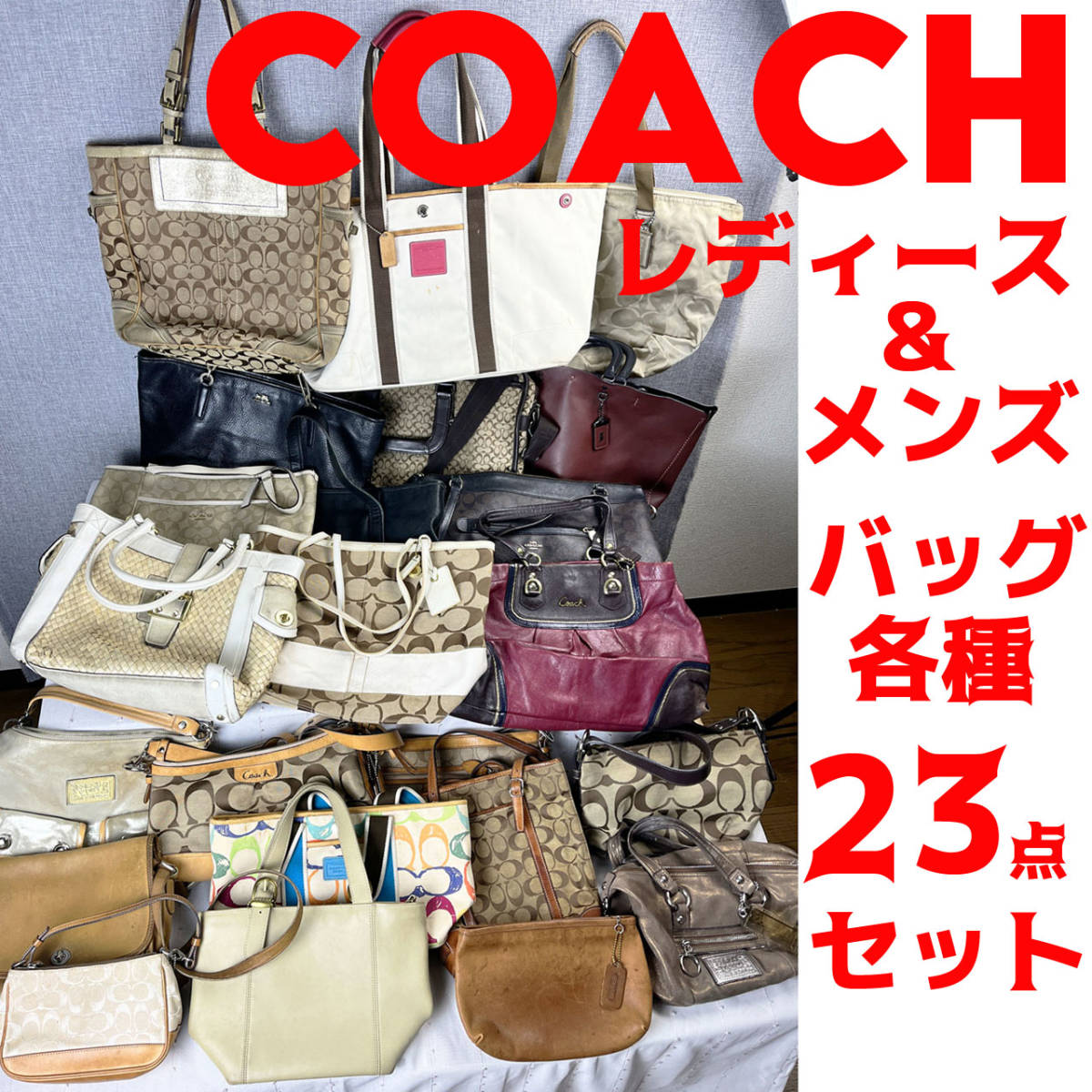 1円スタートCOACH コーチ-01 レディース＆メンズ バッグ各種23