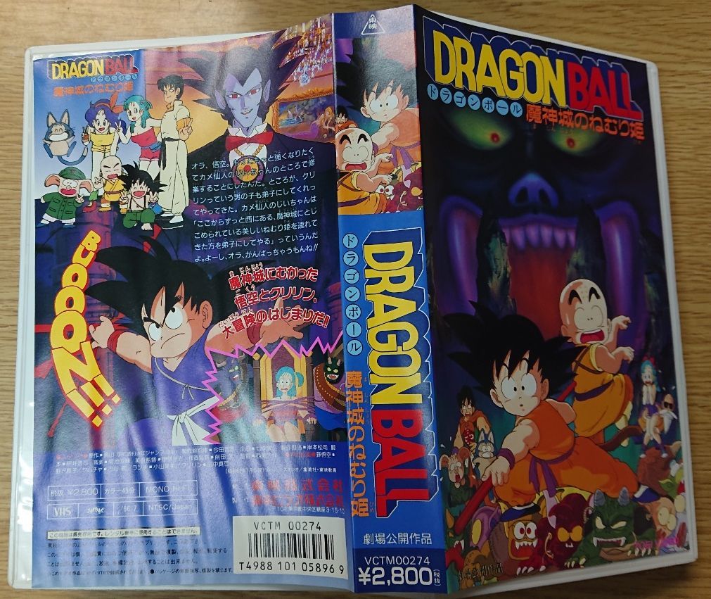 VHS ドラゴンボール 魔神城のねむり姫 劇場公開作品 ビデオテープ