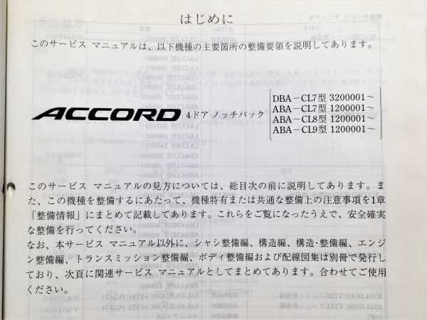 サービスマニュアル アコード CL7⁄CL8⁄CL9 02.10 シャシ整備編 ボディ