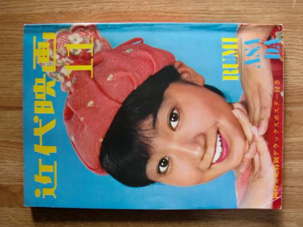 近代映画'71/11 岡崎友紀麻田ルミ吉沢京子五十嵐じゅん南沙織の入札