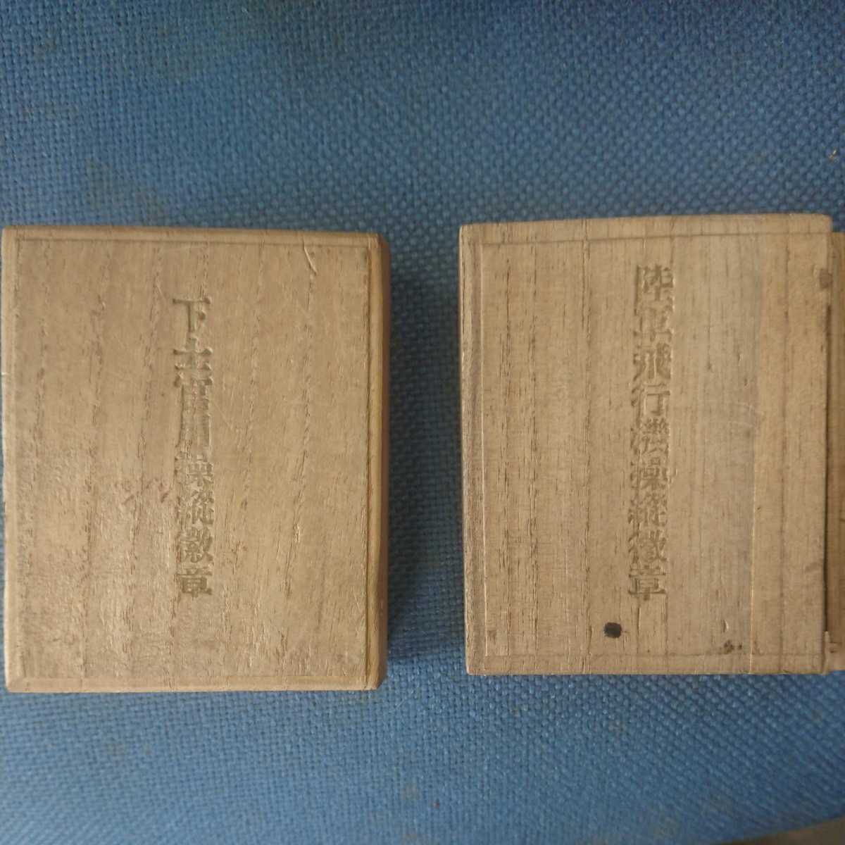 下士官用操縦徽章 共箱 戦前 当時物 バッジ 航空兵 陸軍飛行学校 陸軍
