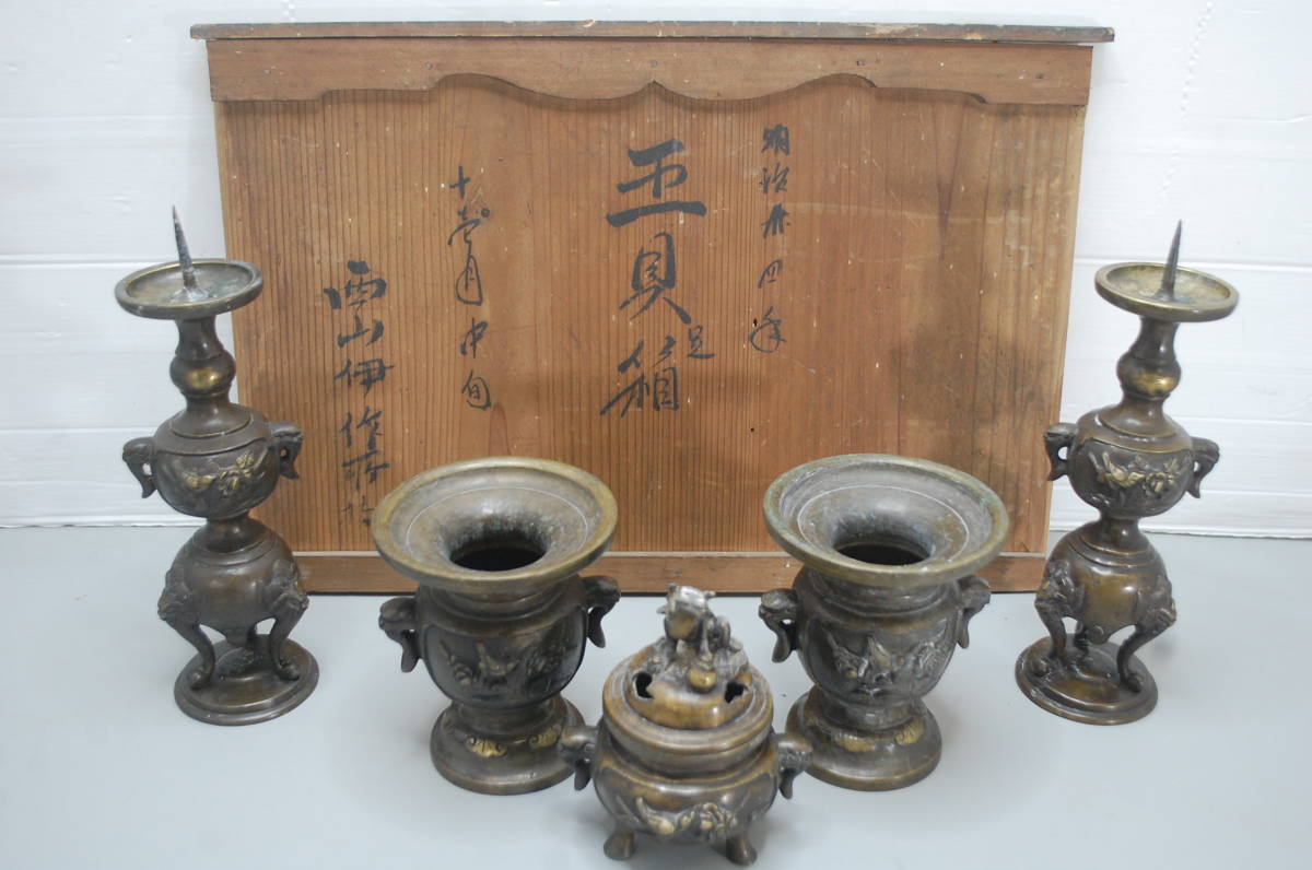 /な754.仏具セット◇五具足◇燭台◇花立て◇獅子香炉◇3脚◇耳付き◇西山伊作?◇五具足木箱入り◇真鍮◇仏教美術