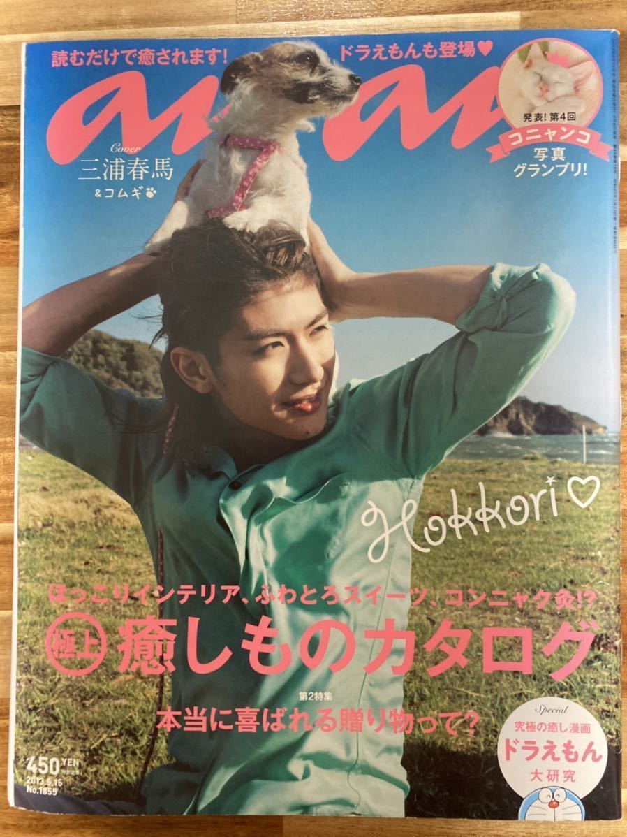 anan 三浦春馬 anan 三浦春馬 表紙 NO.1855 2013年5月15