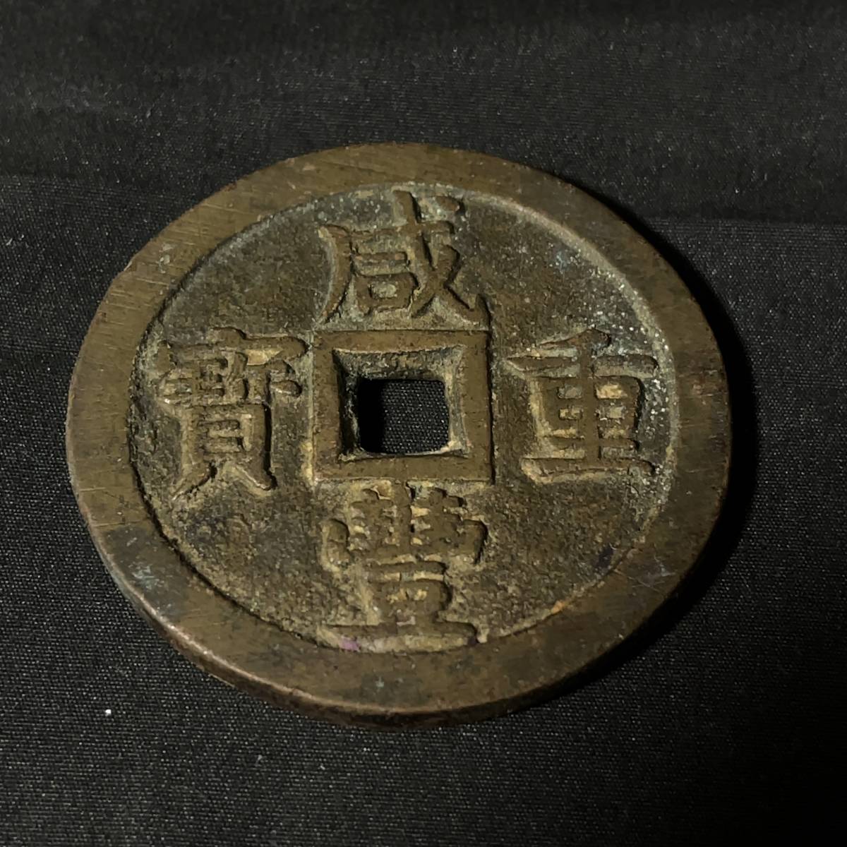 60SK豊11001E】☆1円スタート☆中国古銭☆咸豊重寶☆當五十☆直径 約50