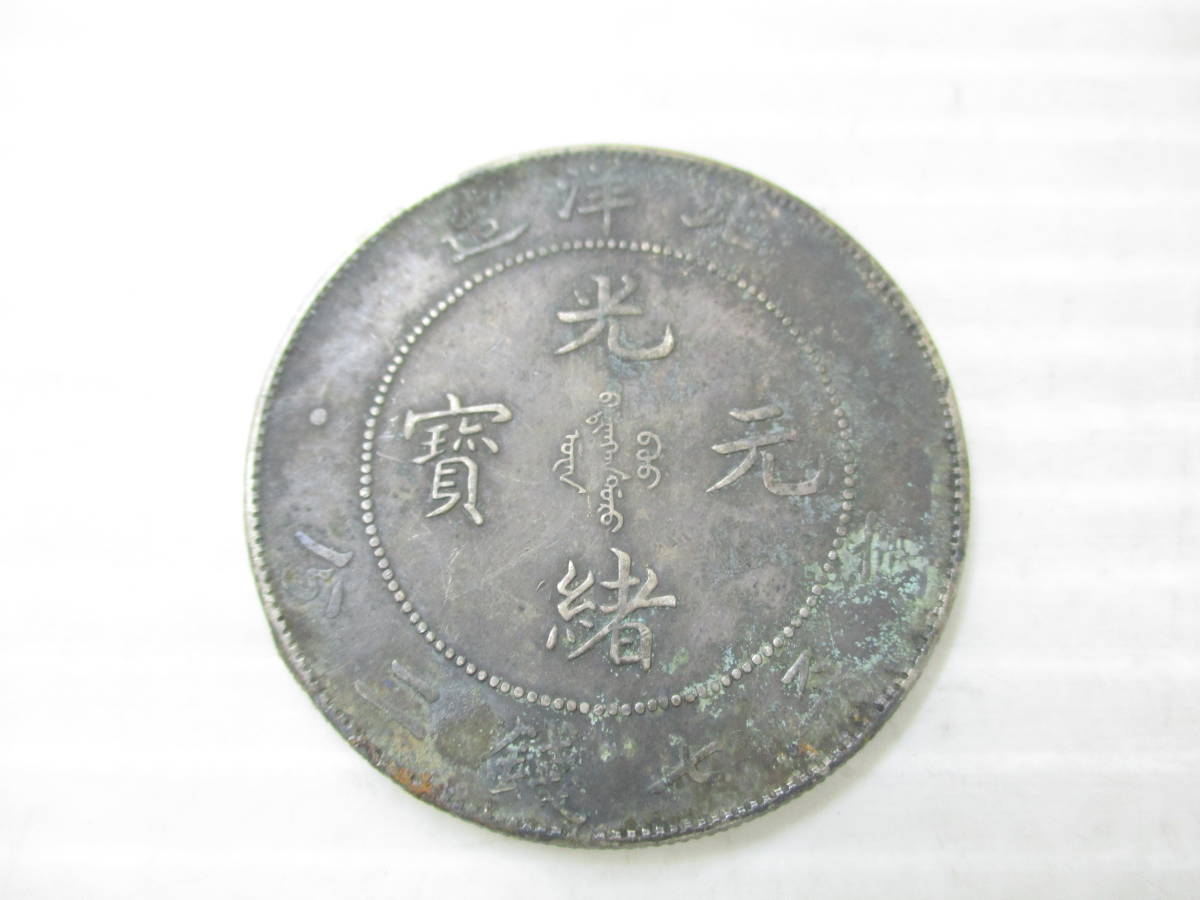 中国古銭 銀幣 北洋造 光緒元寶 庫平七錢二分 中国銀貨 北洋竜 光緒34年