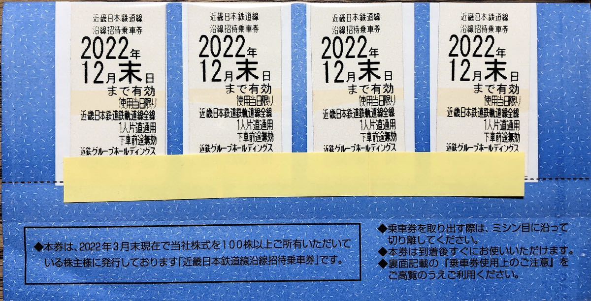送料無料★近鉄株主優待乗車券４枚　2022年12月末日★