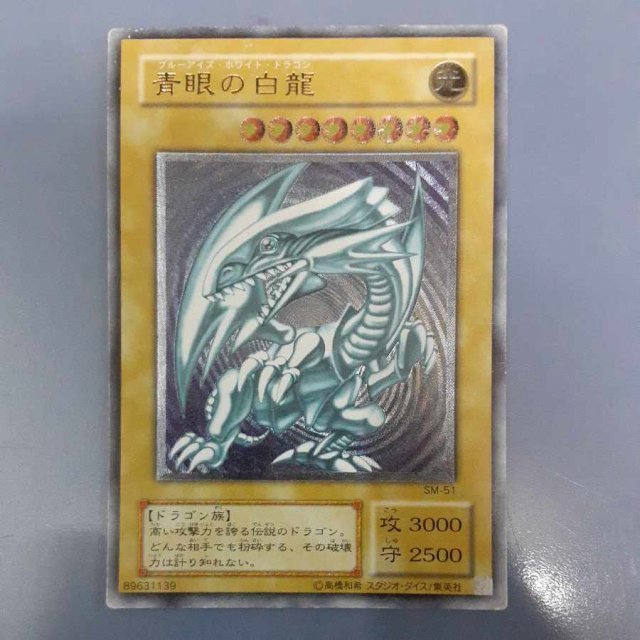 遊戯王 SM-51 UL 青眼の白龍 レリーフ アルティメット Ultimate 青眼の