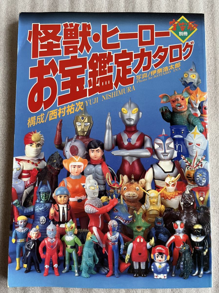 宇宙船別冊 怪獣・ヒーロー お宝鑑定カタログ M 1号 西村裕次さん