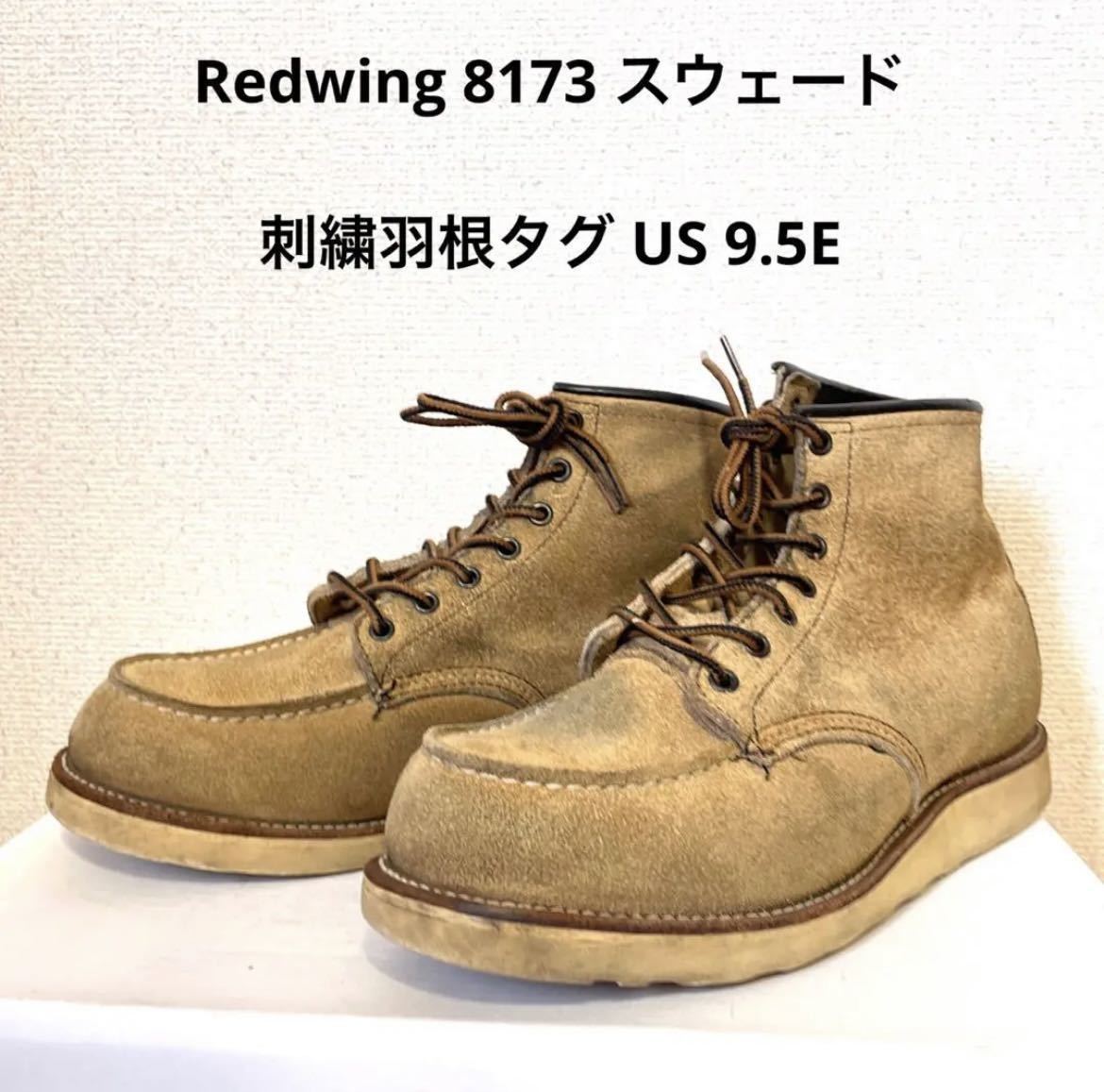 売切 レッドウィング 8173 スウェード アイリッシュセッター 9.5E 