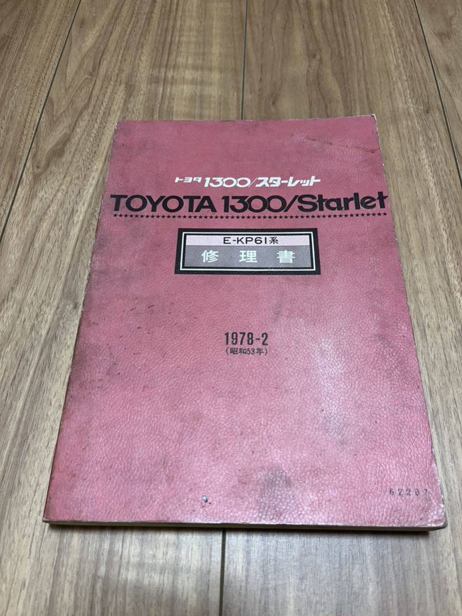 KP61スターレット 修理書 美品 旧車 TE27TE37TE47TE71AE86AE70トレノ