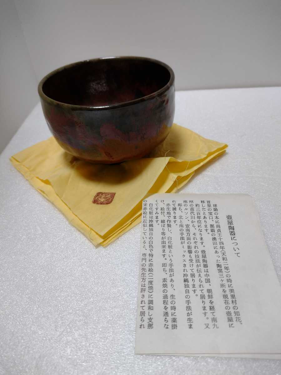 Garage230 壺屋焼 物故作家 新垣栄三郎作 茶碗 桐箱栞あり 濱田庄司 民