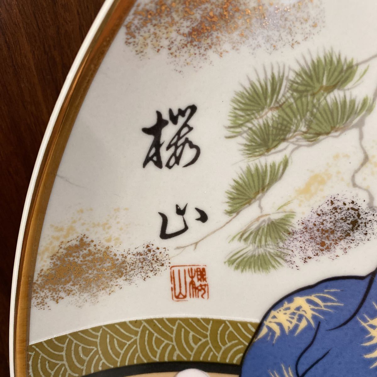 有田焼琥山窯主 小野達郎作 金欄手飾り絵皿『桜』木製皿立てつき