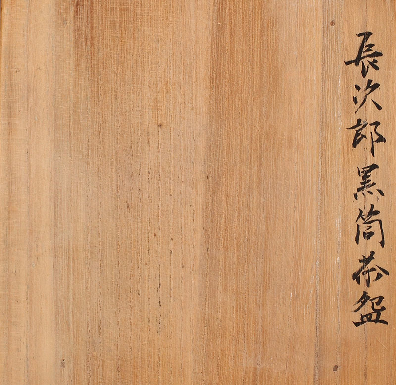 長次郎 | 茶道具 東陽坊写 昭楽 茶碗 漸三代『佐々木昭楽』造 楽