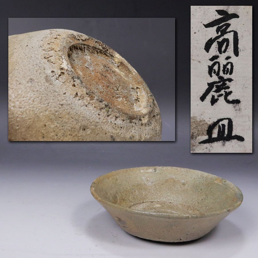 源》《きまぐれ 一円から》《高麗期》高麗青磁 時代物 深皿・平盃/箱付