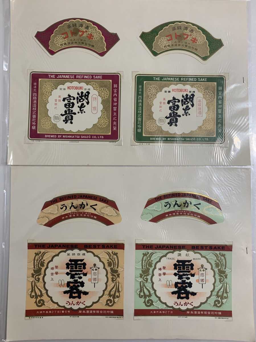 古い 酒ラベル 日本酒 ラベル レッテル 封緘紙 まとめて 中堅 勝鷹 徳