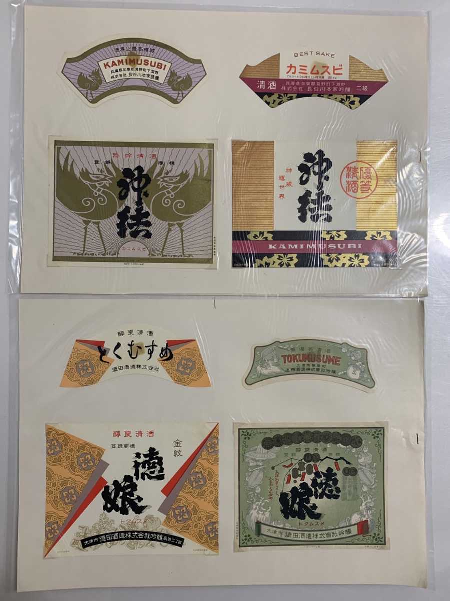 古い 酒ラベル 日本酒 ラベル レッテル 封緘紙 まとめて 中堅 勝鷹 徳
