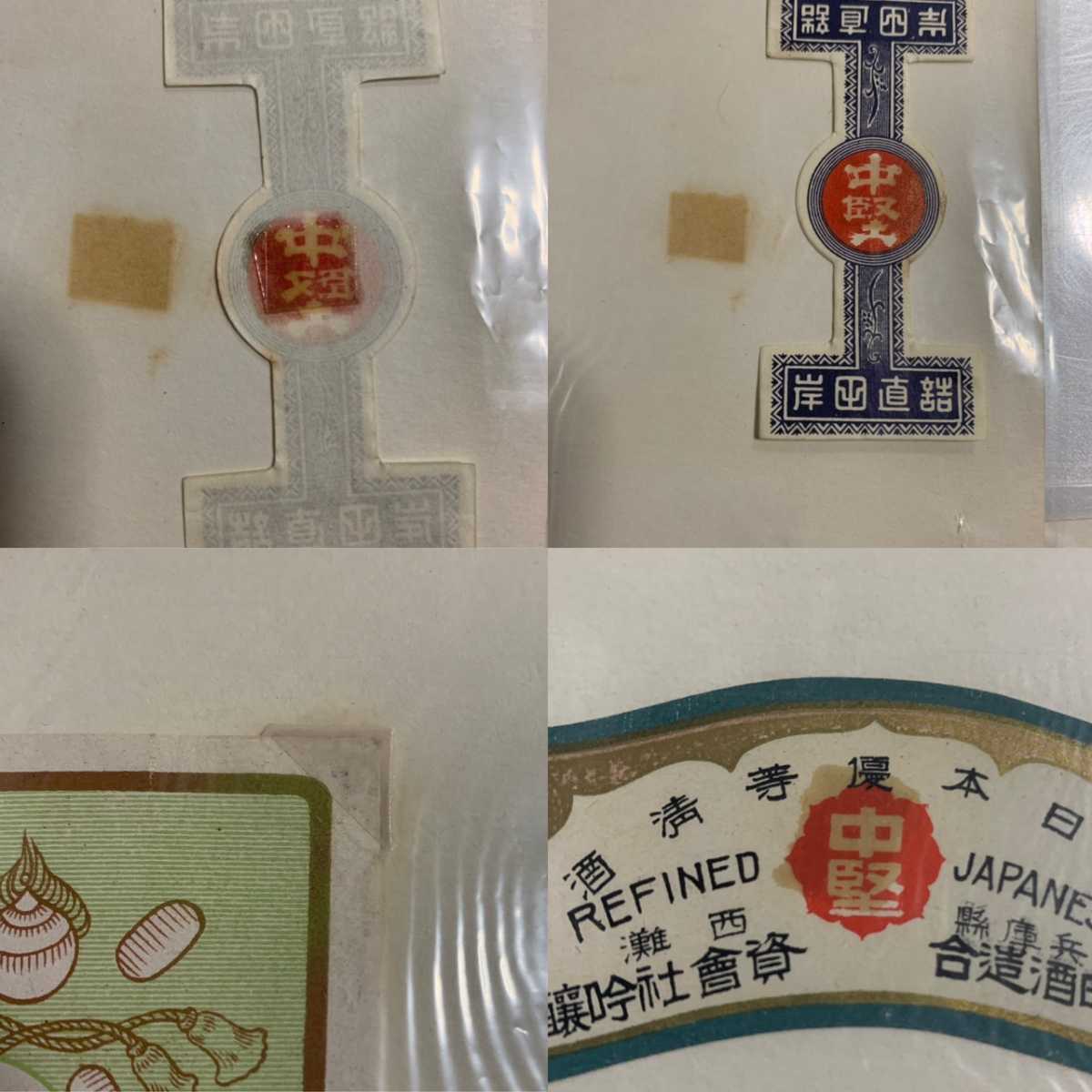 古い 酒ラベル 日本酒 ラベル レッテル 封緘紙 まとめて 中堅 勝鷹 徳