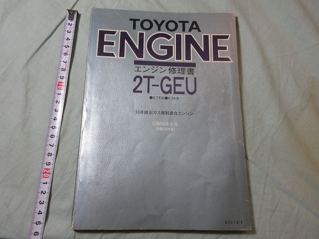 数量限定，送料無料 トヨタ 2T-GEU エンジン修理書 TE系 TA系 TE55 TE65 TE71 TA45 カローラ レビン スプリンター トレノ セリカ メンテナンス 整備(エンジン部品)｜売買されたオークション情報、yahooの商品情報をアーカ トヨタ用