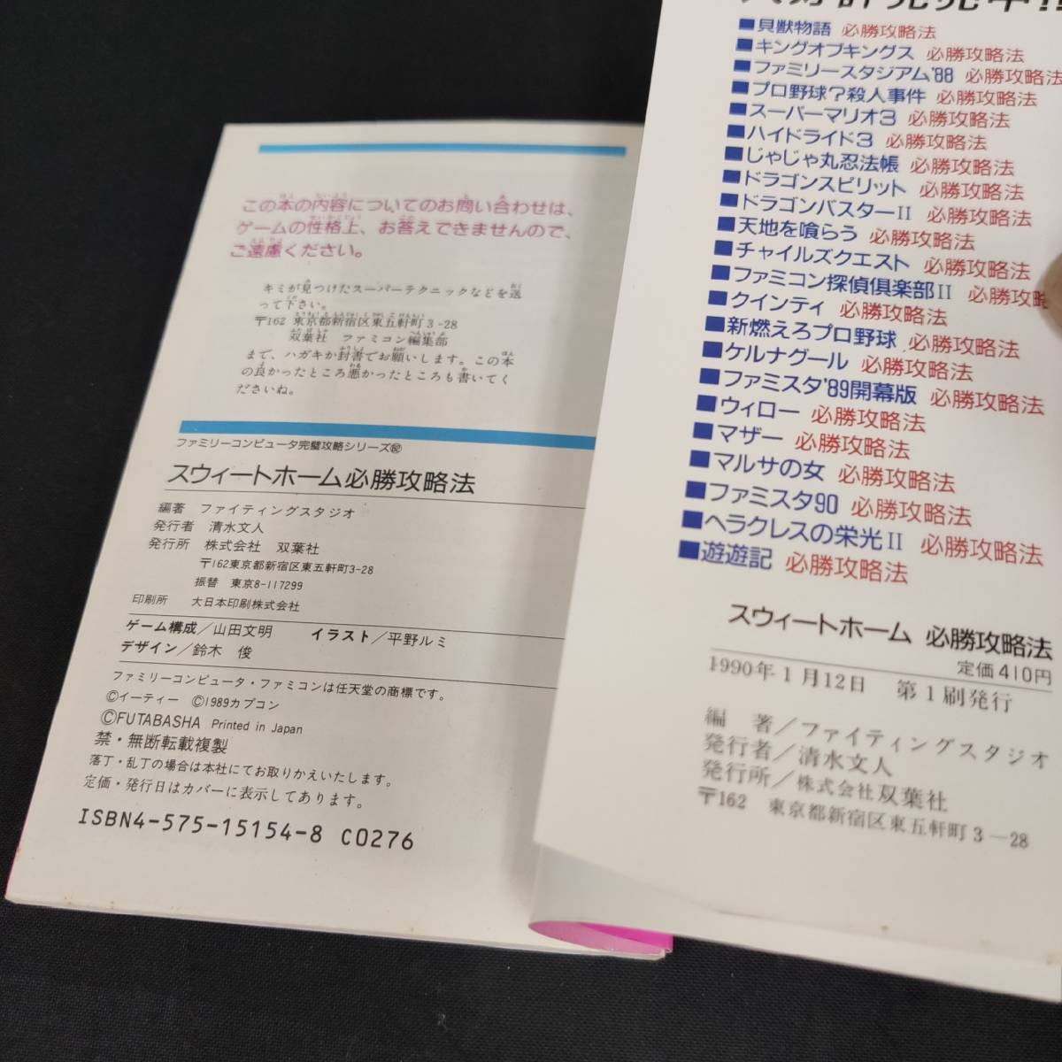 初版スウィートホーム 必勝攻略法 ファミコン攻略本 - メルカリ