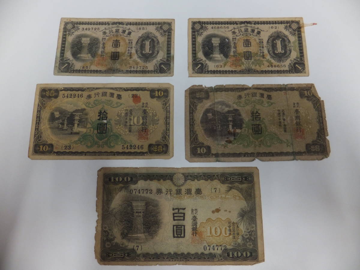 古銭祭 中国紙幣おまとめ④ 長期自宅保管品 現状品 臺灣銀行券 紙幣 旧紙幣 古銭 外国銭 アンティーク コレクション
