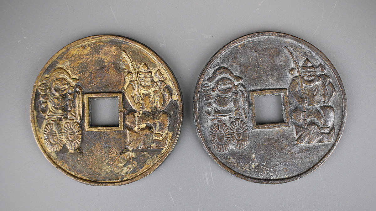 D1081 日本古銭 吾唯知足 恵比寿大黒 十二支 古銭 絵銭 7点 一括出品