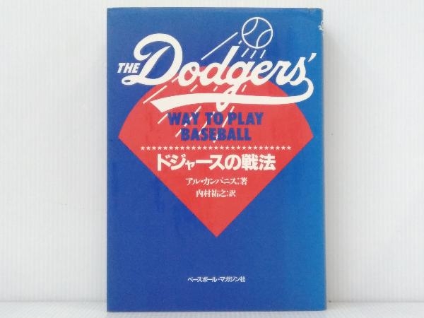 ドジャースの戦法 アル・カンパニス ベースボール・マガジン社 - アル