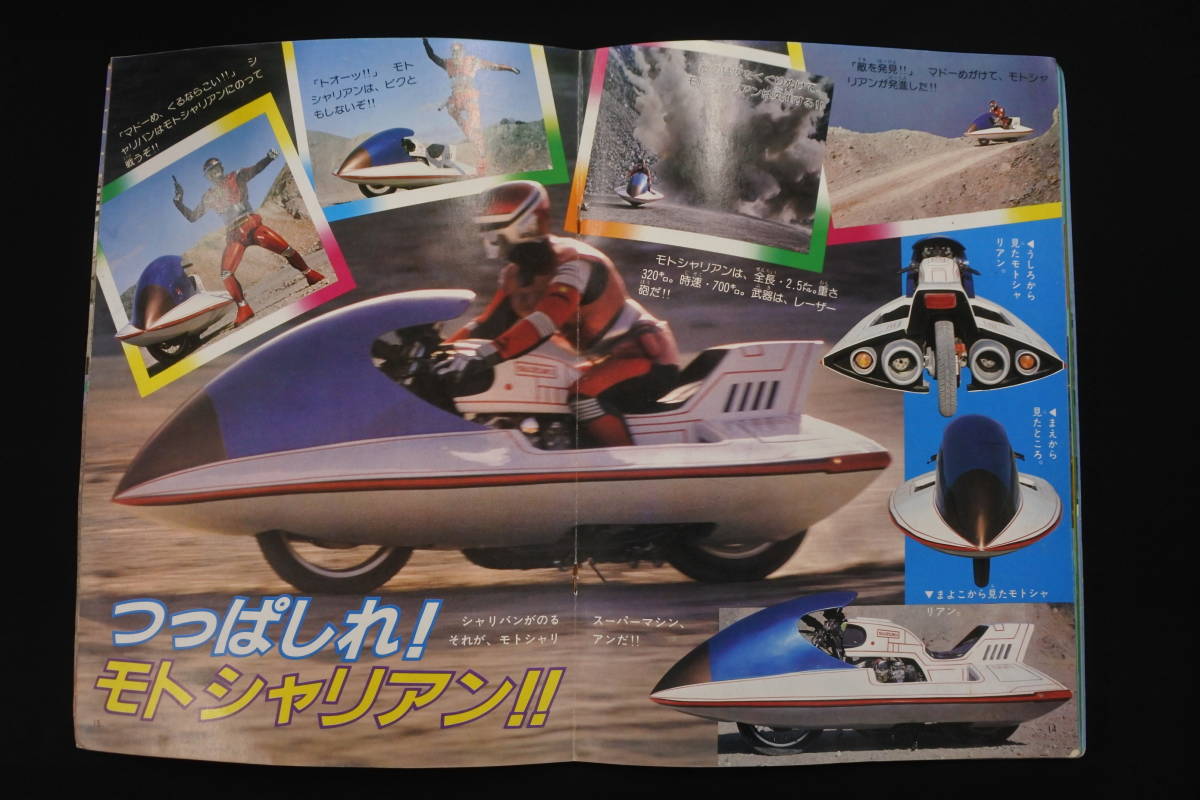 初版☆テレビランド増刊カラーグラフ29☆宇宙刑事シャリバン(作品 