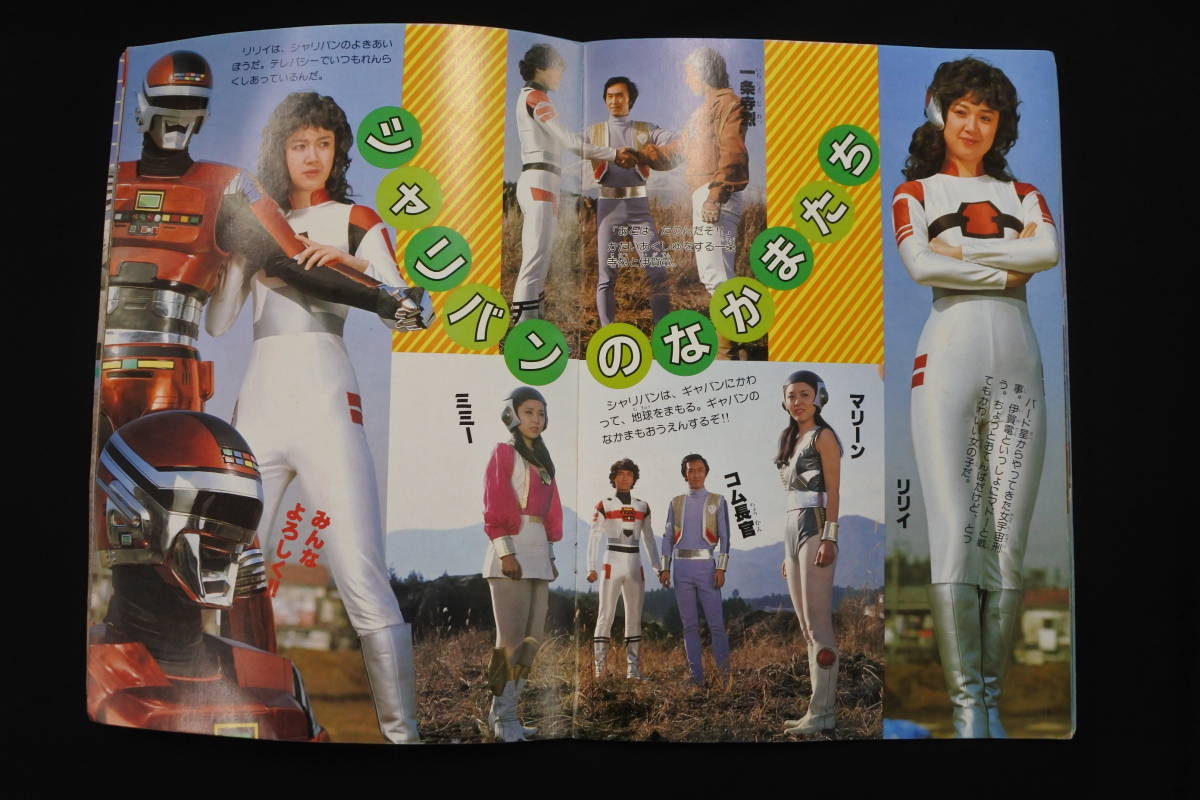 初版☆テレビランド増刊カラーグラフ29☆宇宙刑事シャリバン(作品 