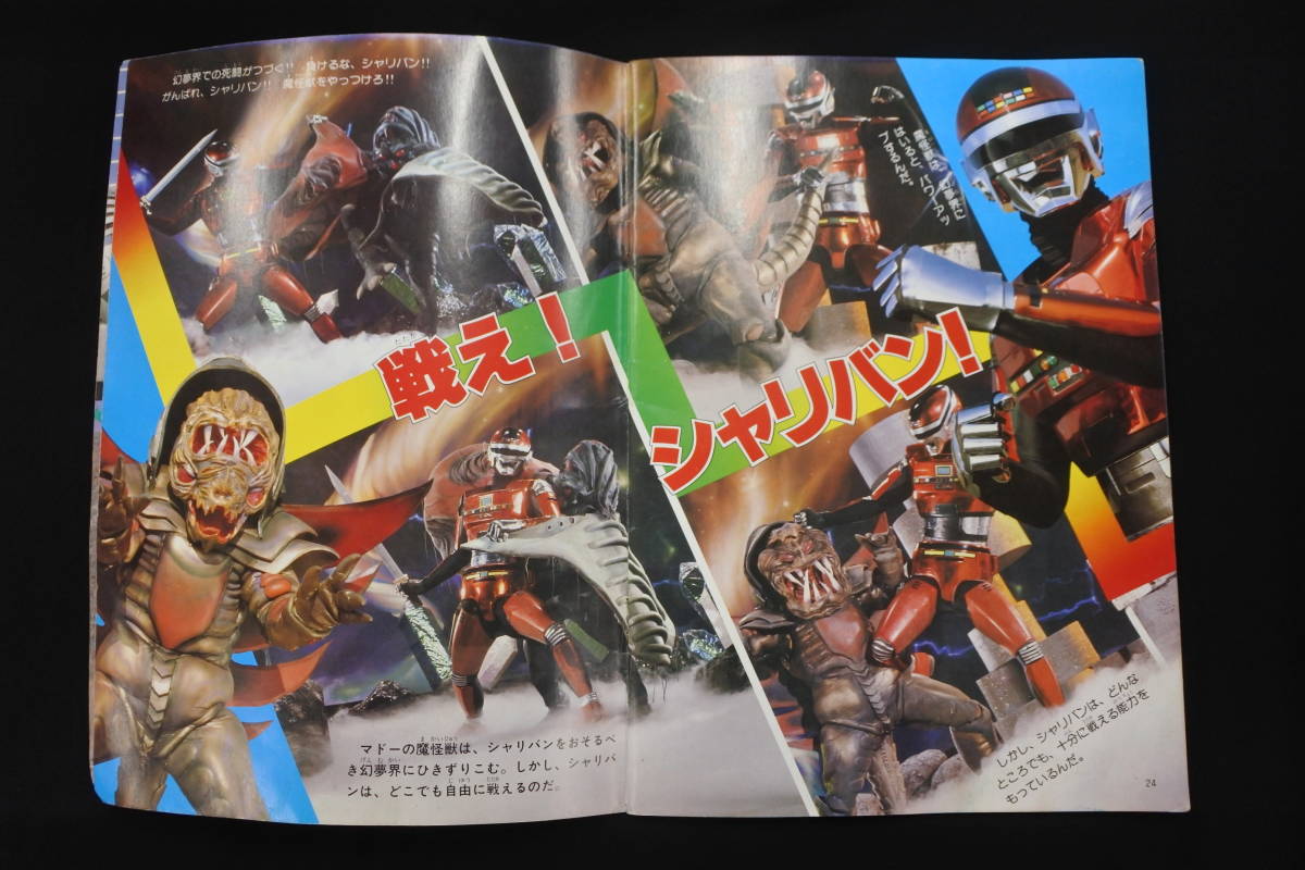 初版☆テレビランド増刊カラーグラフ29☆宇宙刑事シャリバン(作品 