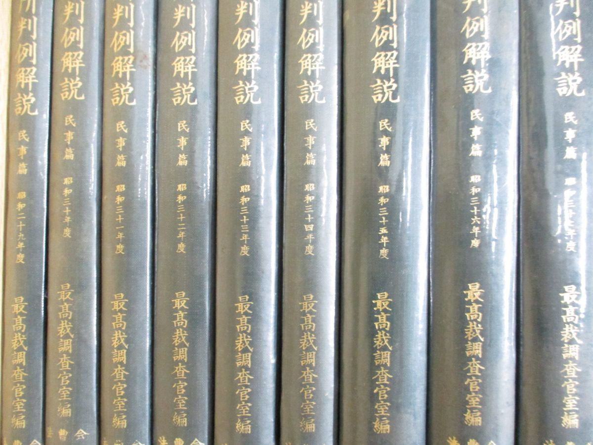 最高裁判所判例解説 | 民事篇 |本 通販 民事編 索引 まとめて145冊を 