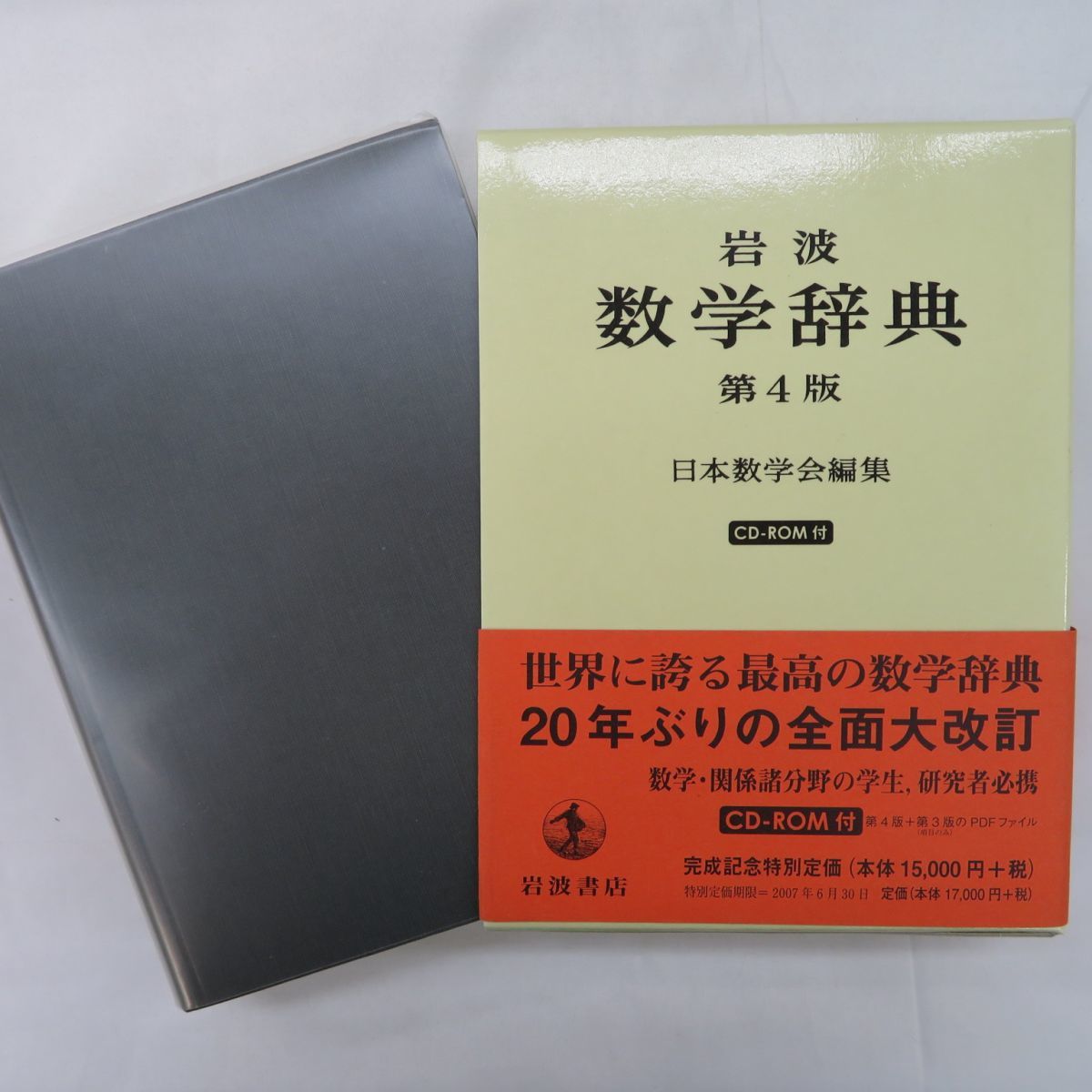 安い，セール 佐E9149○岩波書店「数学辞典 第4版」日本数学会編集