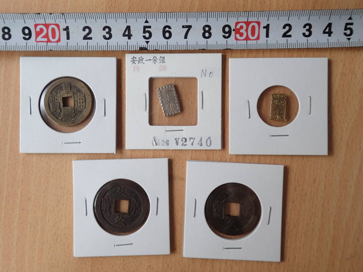 古銭 一朱銀 二朱金 5枚セット 安政一朱銀 | 一