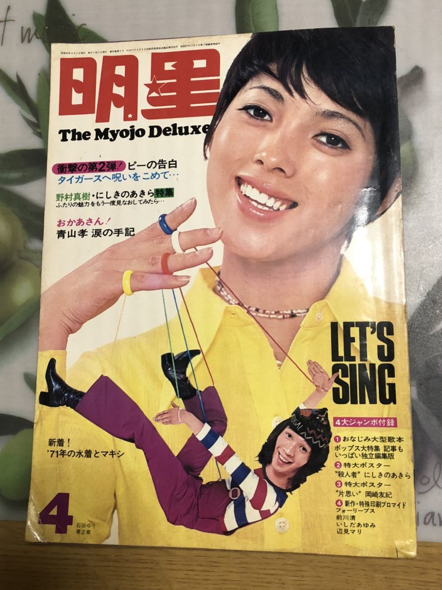 月刊 明星 月刊 明星 1991年6月 表紙・岡本健一・前田耕陽・CoCo 古本 中古