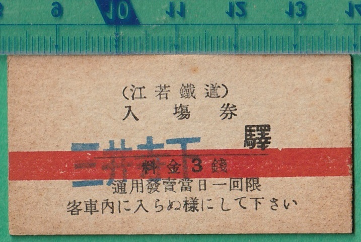 山手線 普通入場券 硬券 30円 切符 山手線 普通入場券 硬券 30円 切符