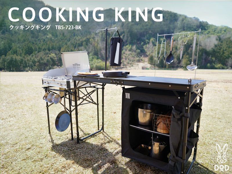 未使用・訳あり】DoD COOKING KING クッキングキング TB5-723-BK 