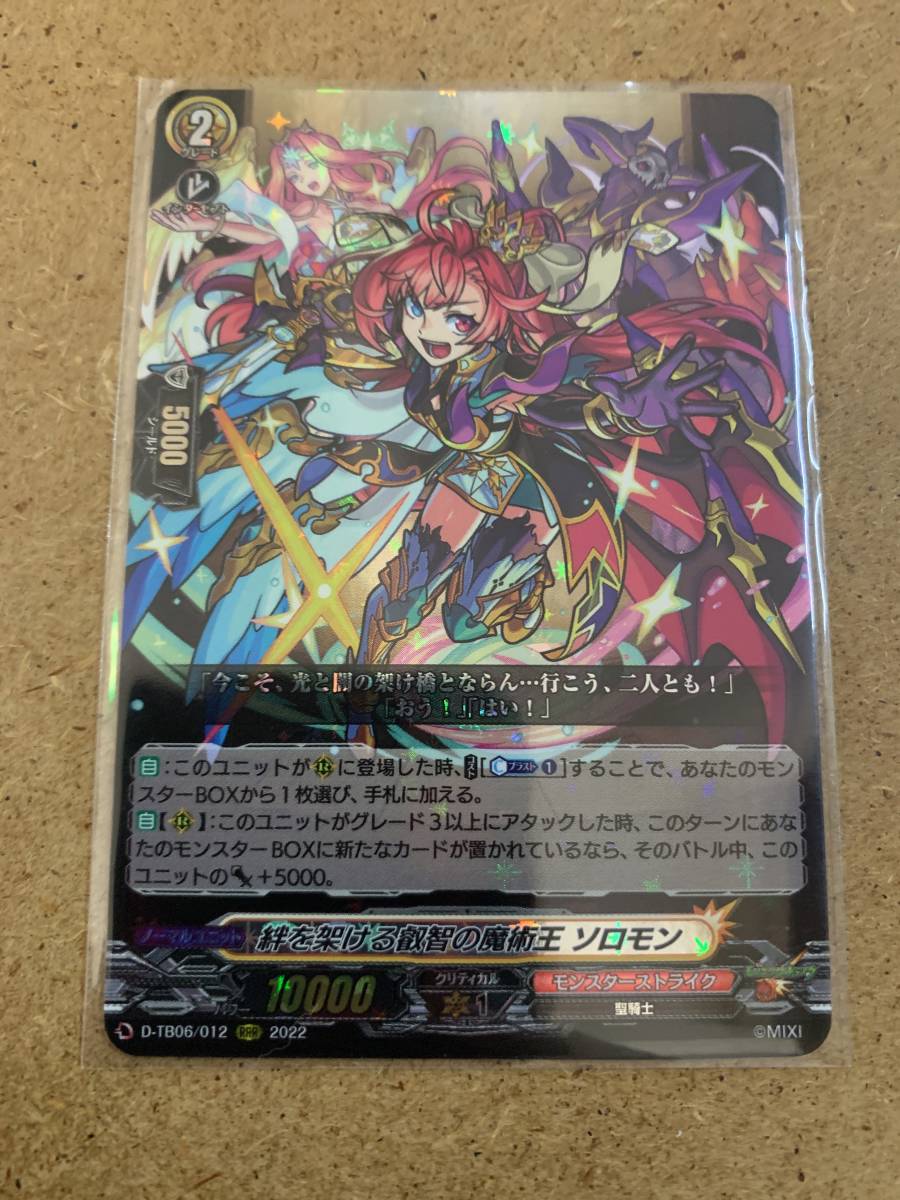 □VG ヴァンガード D-TB06 絆を架ける叡智の魔術王 ソロモン RRR ｜ - 「