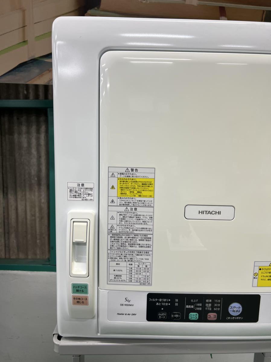k1105u-2)日立衣類乾燥機 HITACHI DE-N50WV ピュアホワイト k1105u-2)日立衣類乾燥機 HITACHI DE-N50WV ピュアホワイト