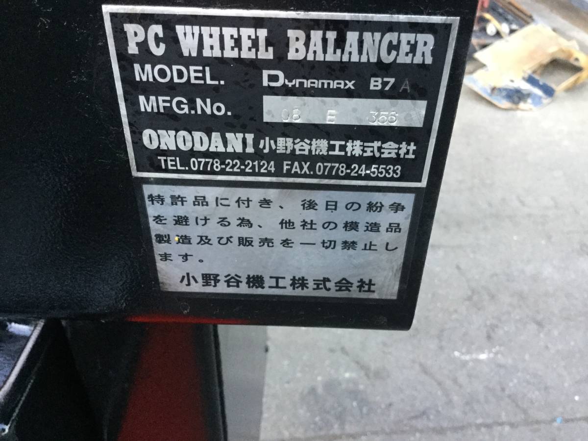 ホイールバランサーDynamax B7 3相200V 中古品