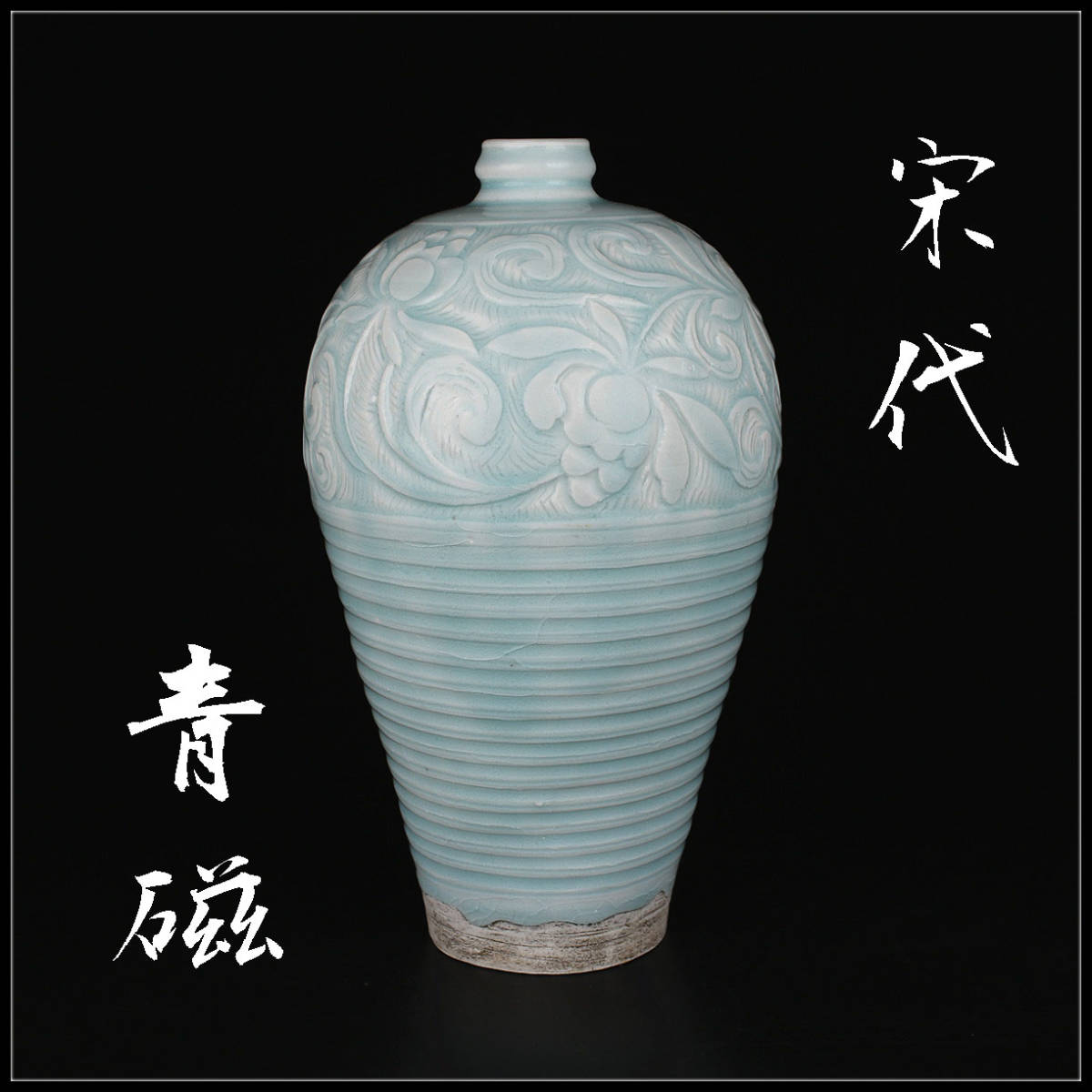 人気定番，100%新品 C9219 唐物 宋代青磁 影青釉唐草紋 大花瓶 高30cm／ z(宋)｜売買されたオークション情報、yahooの商品情報をアーカイブ公開 - オークファン 宋