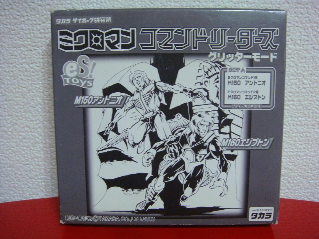 SALE，お得 MICROMAN コマンド１号＆２号 ２体セット グリッターモード 復刻ミクロマン(ミクロマン)｜売買されたオークション情報、yahooの商品情報をアーカイブ公開 - オークファン ミクロマン