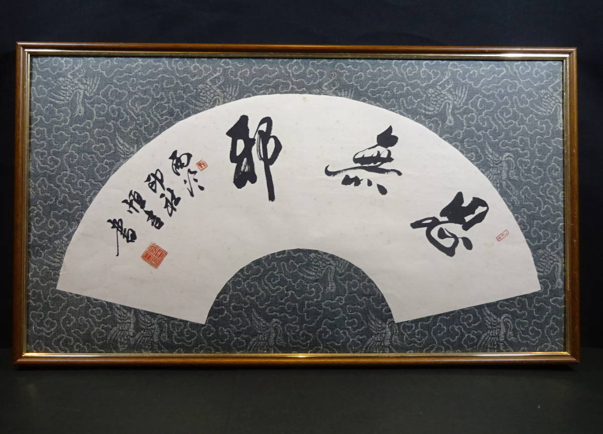 書　掛け軸 真作保証 朱恒吉 西印社名家 「思無邪」中国近代書家 紙本真作 肉筆